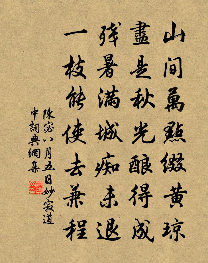 陈宓八月五日妙寂道中书法作品欣赏