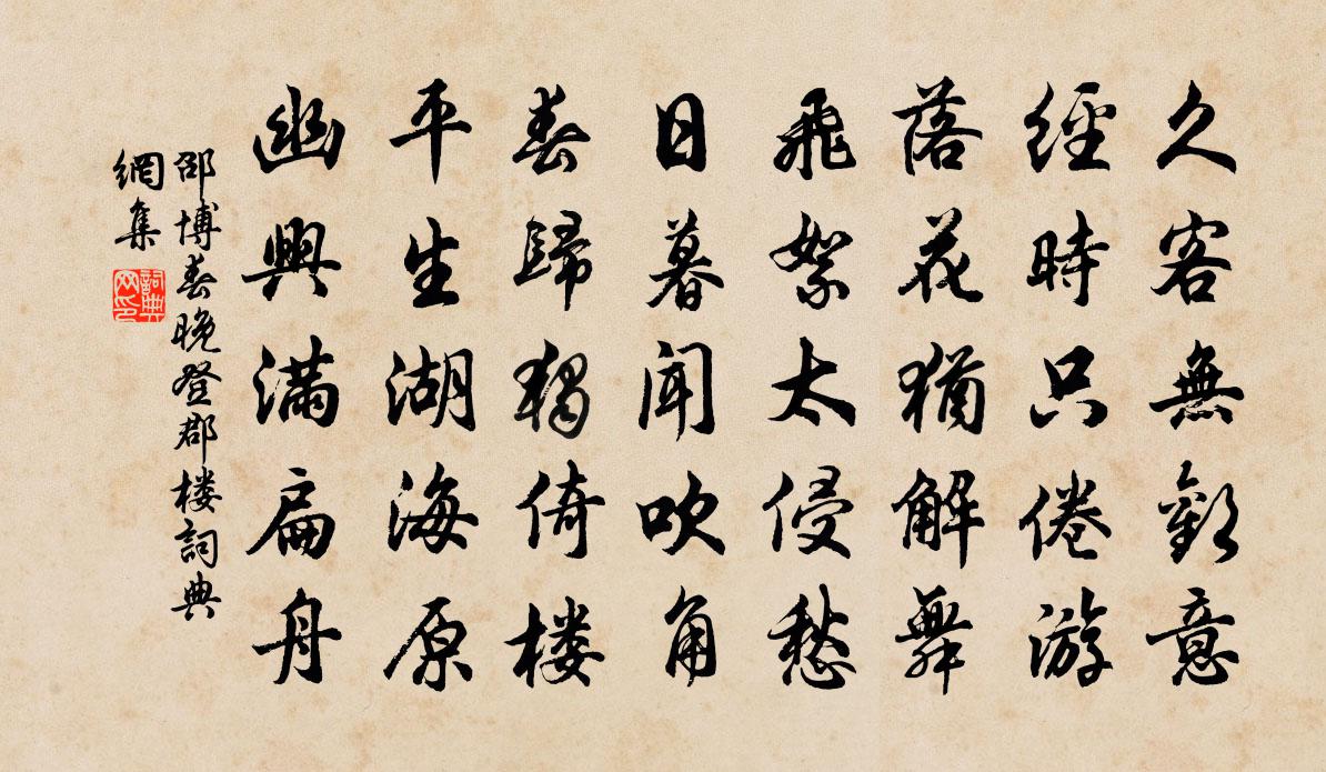 邵博春晚登郡楼书法作品欣赏