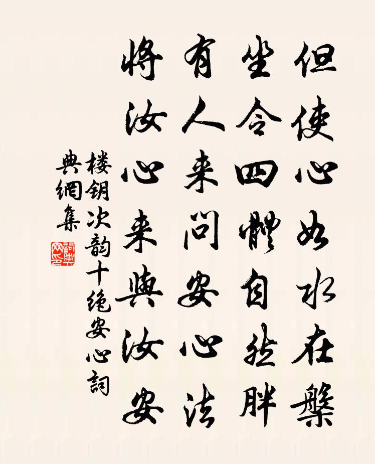 楼钥次韵十绝安心书法作品欣赏