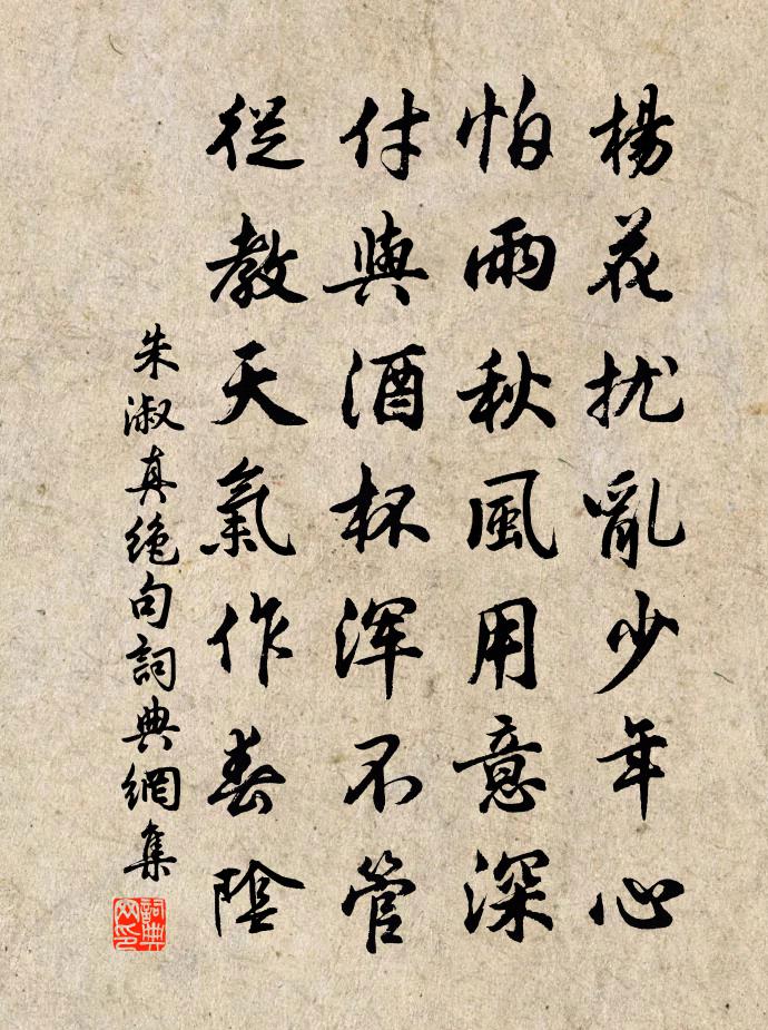 朱淑真绝句书法作品欣赏