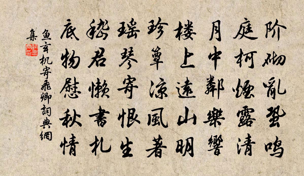 鱼玄机寄飞卿书法作品欣赏