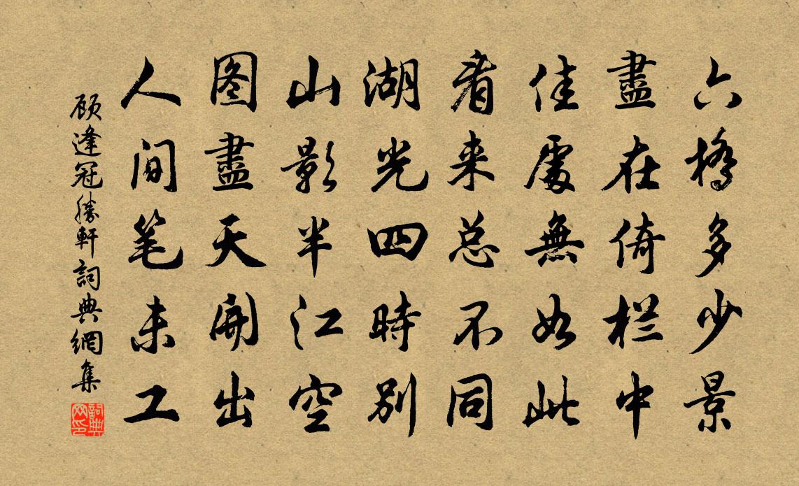 顾逢冠胜轩书法作品欣赏