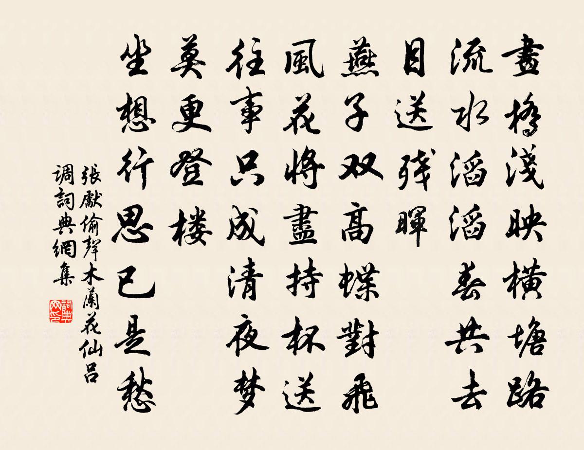 张先偷声木兰花（仙吕调）书法作品欣赏