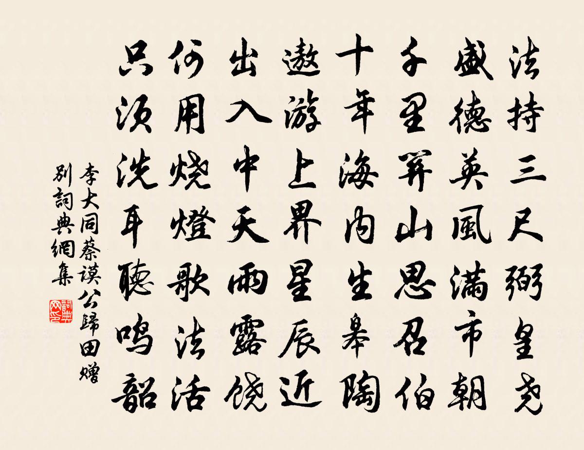 李大同蔡谟公归田赠别书法作品欣赏