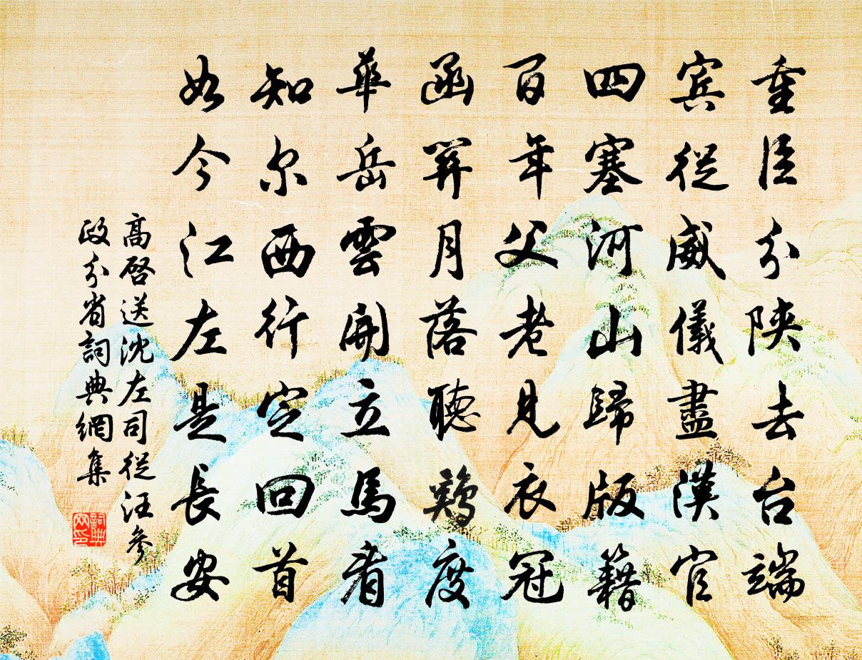 高启送沈左司从汪参政分省书法作品欣赏