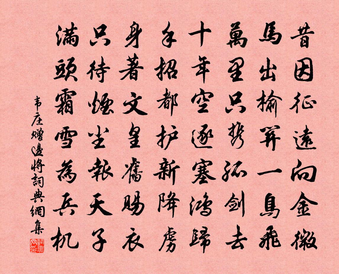 韦庄赠边将书法作品欣赏