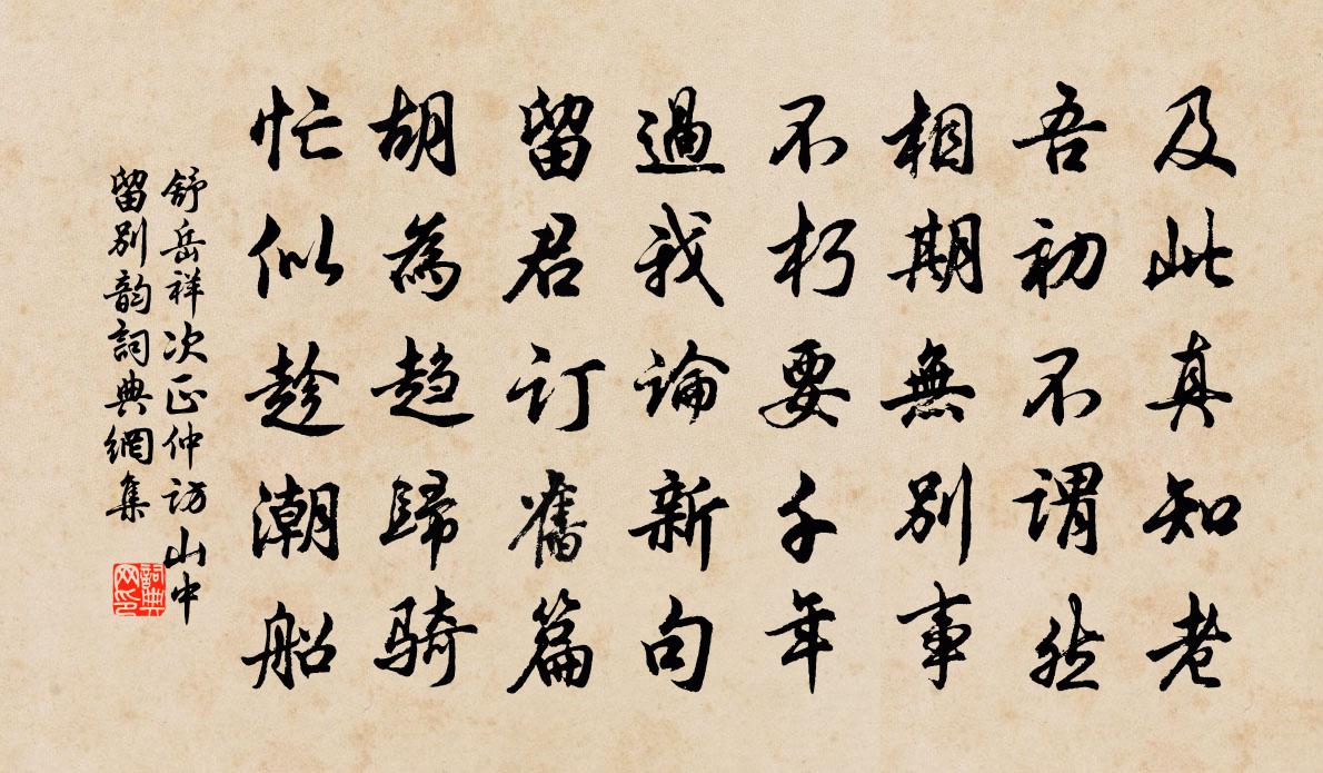 舒岳祥次正仲访山中留别韵书法作品欣赏