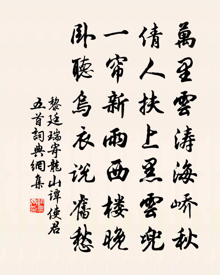 黎廷瑞寄龙山谭使君五首书法作品欣赏