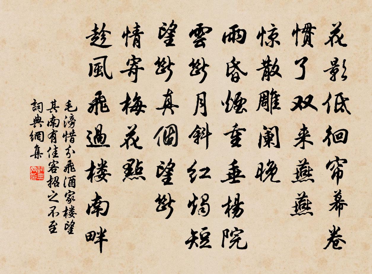 毛滂惜分飞（酒家楼望其南有佳客，招之不至）书法作品欣赏