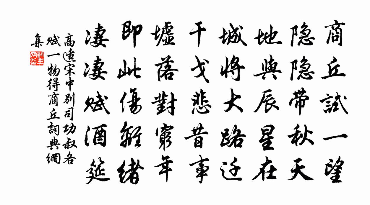 高适宋中别司功叔，各赋一物得商丘书法作品欣赏