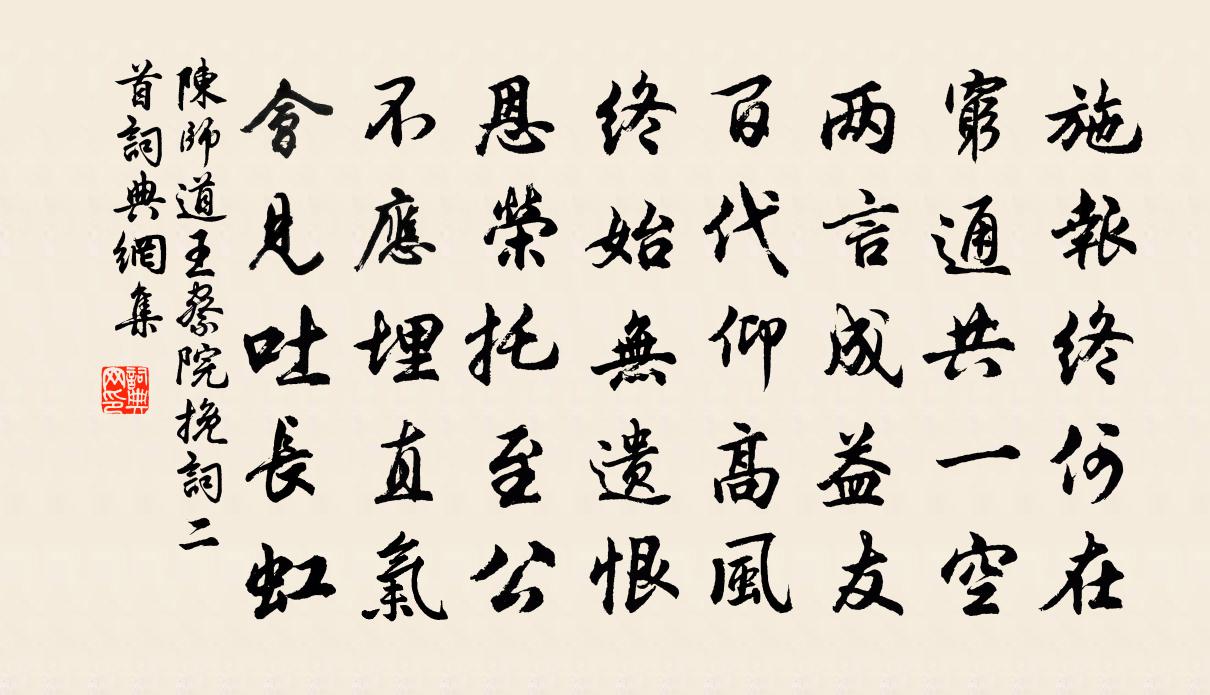 陈师道王察院挽词二首书法作品欣赏