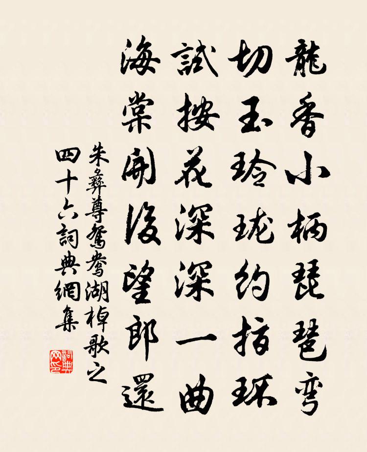 朱彝尊鸳鸯湖棹歌　之四十六书法作品欣赏