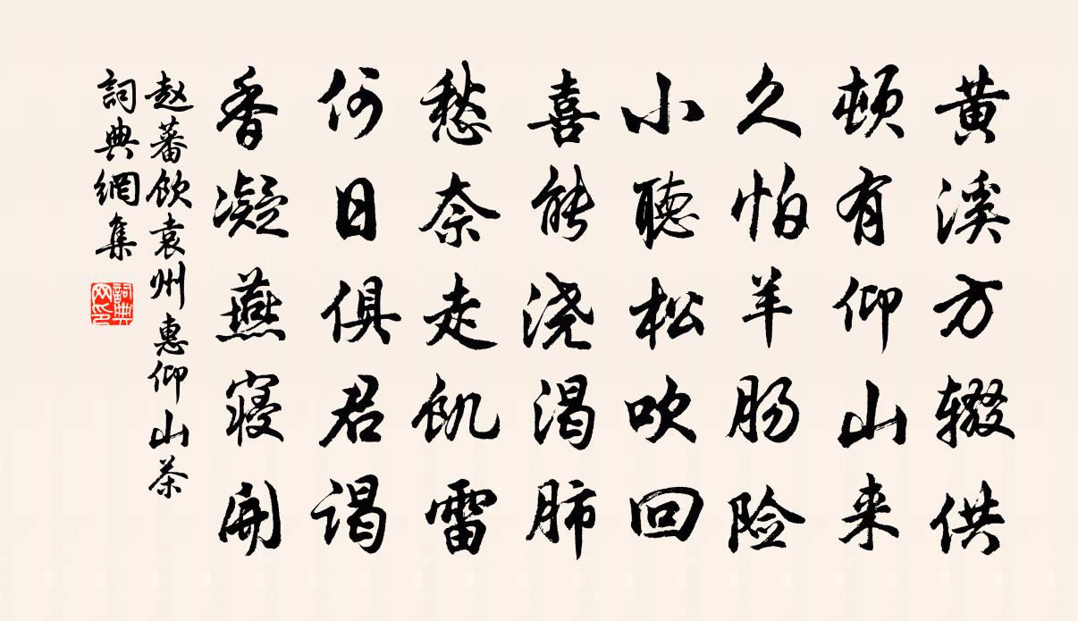 赵蕃饮袁州惠仰山茶书法作品欣赏