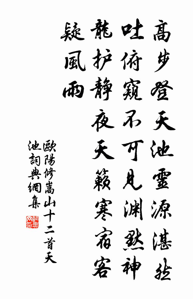 欧阳修嵩山十二首天池书法作品欣赏