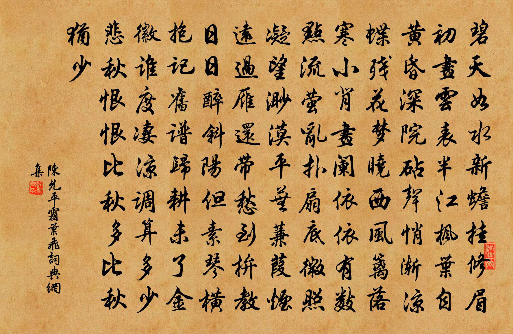 陈允平霜叶飞书法作品欣赏
