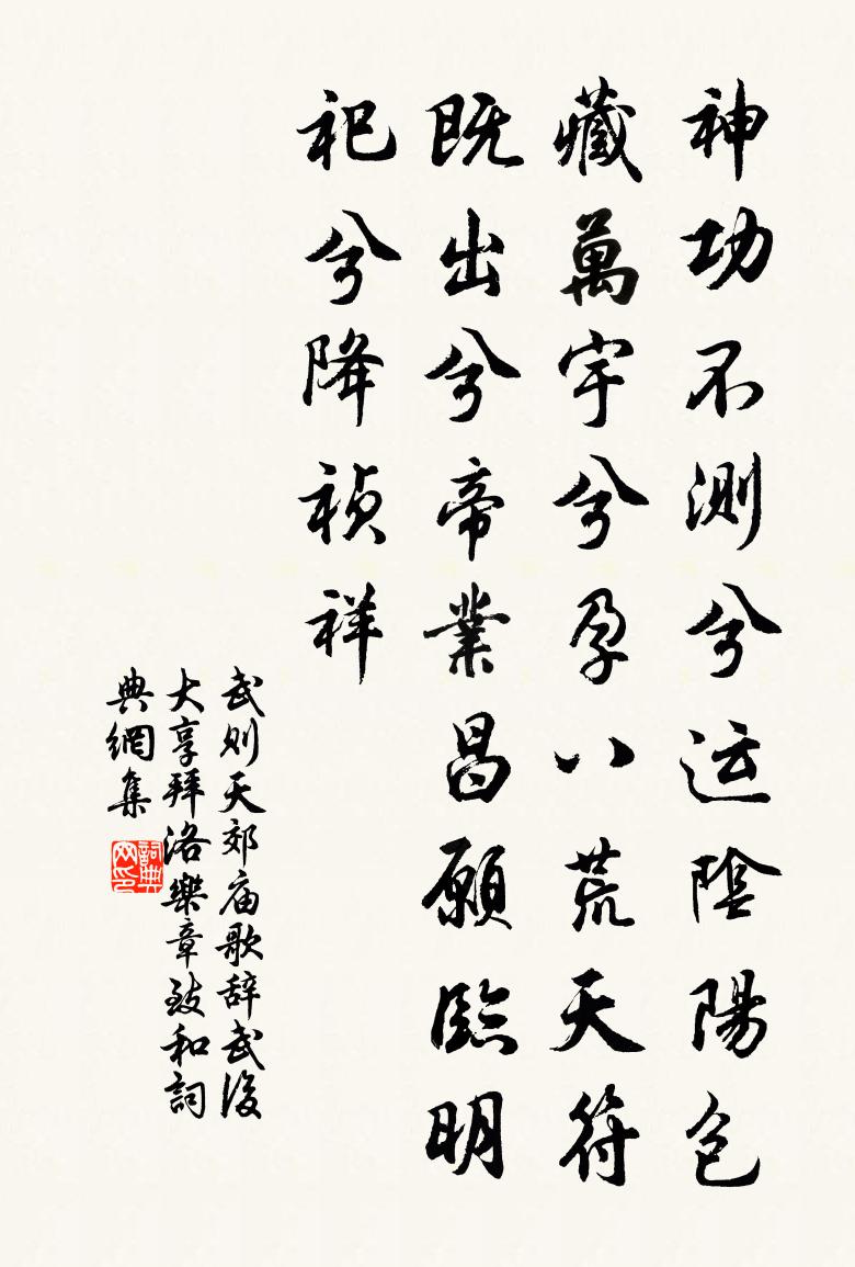 武则天郊庙歌辞。武后大享拜洛乐章。致和书法作品欣赏