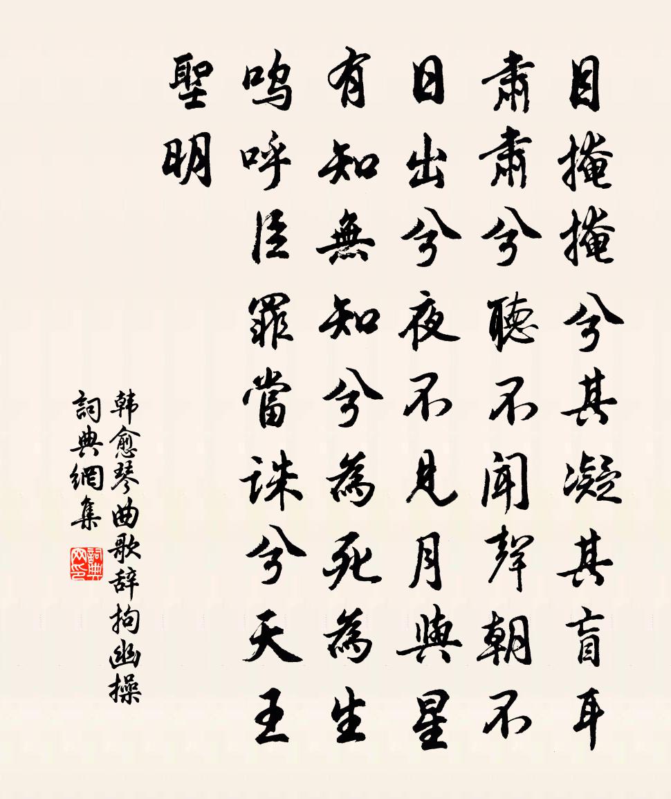 韩愈琴曲歌辞拘幽操书法作品欣赏