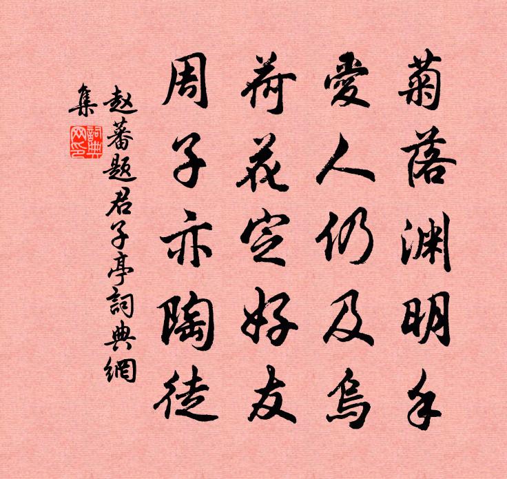 赵蕃题君子亭书法作品欣赏