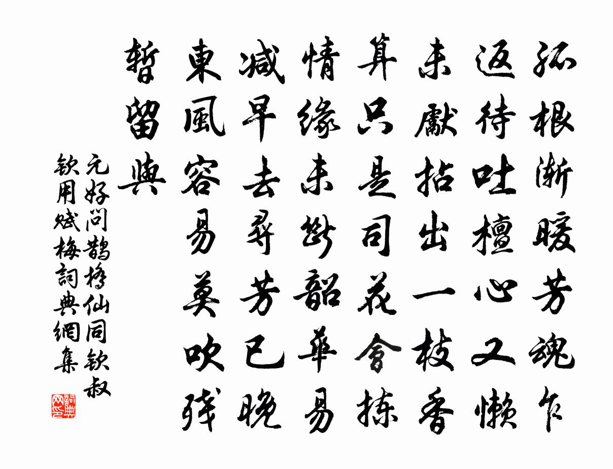 元好问鹊桥仙 同钦叔钦用赋梅书法作品欣赏