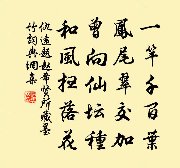 仇远题赵希贤所藏墨竹书法作品欣赏