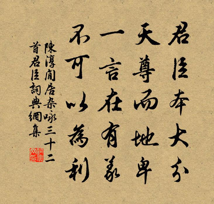 陈淳閒居杂咏三十二首君臣书法作品欣赏