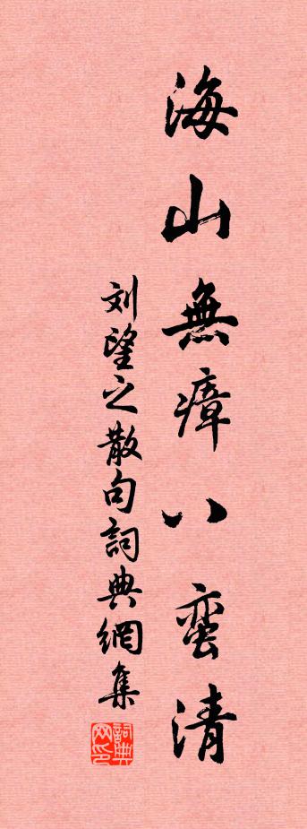 刘望之句书法作品欣赏