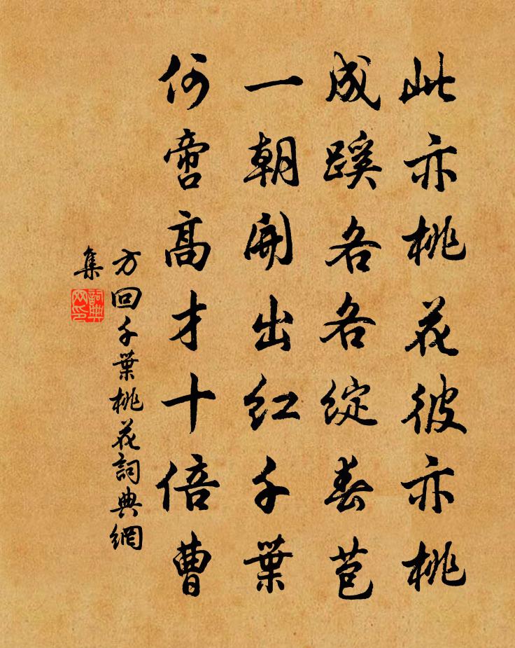 方回千叶桃花书法作品欣赏