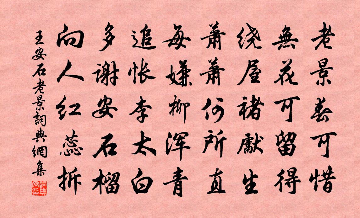 王安石老景书法作品欣赏