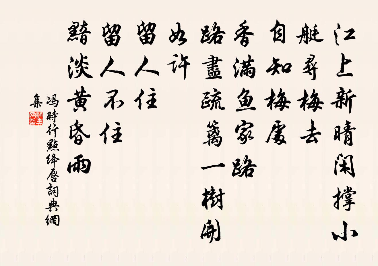 冯时行点绛唇书法作品欣赏