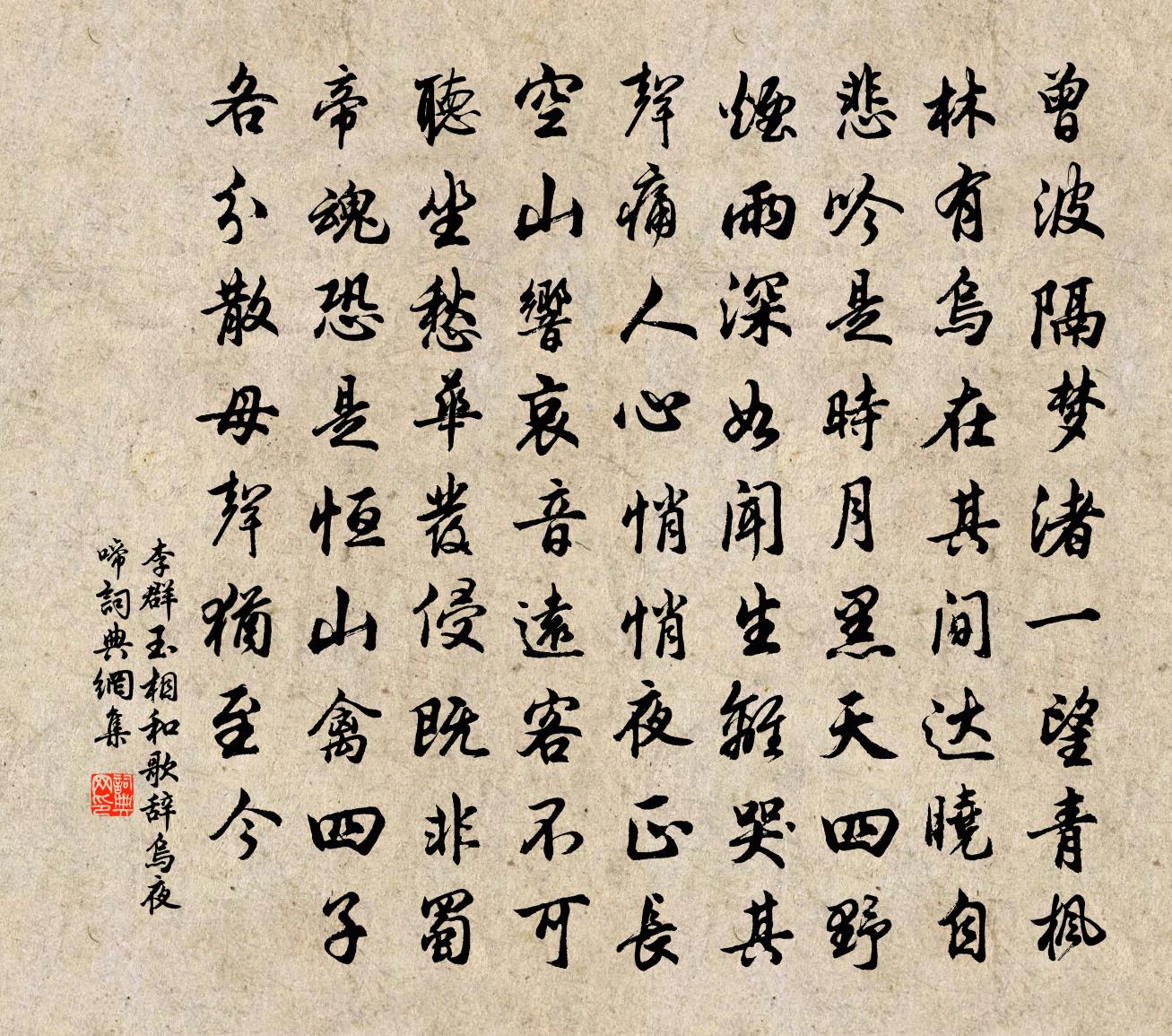 李群玉相和歌辞乌夜啼书法作品欣赏