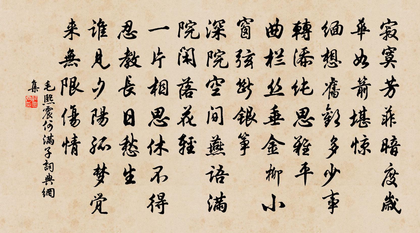 毛熙震何满子书法作品欣赏