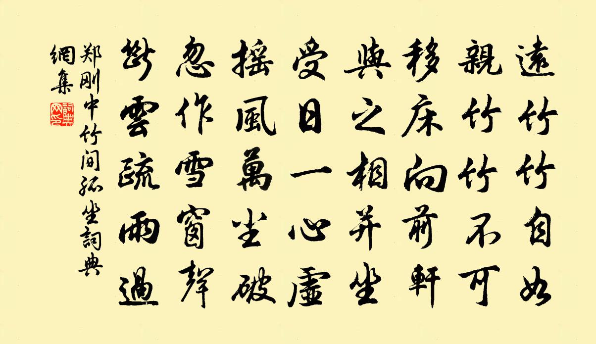 郑刚中竹间孤坐书法作品欣赏