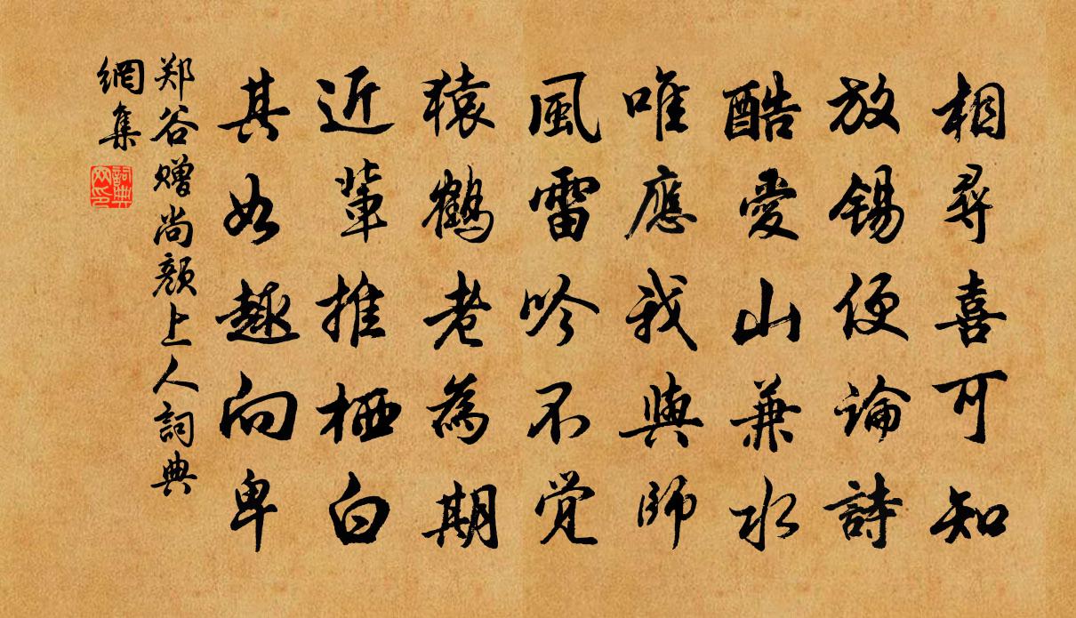 郑谷赠尚颜上人书法作品欣赏