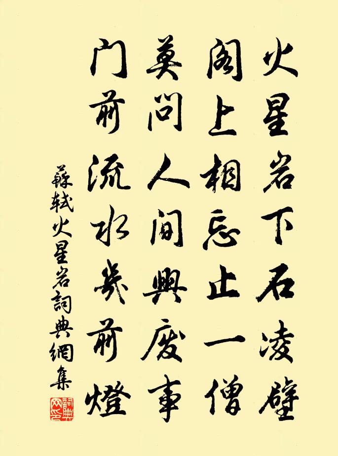 苏轼火星岩书法作品欣赏