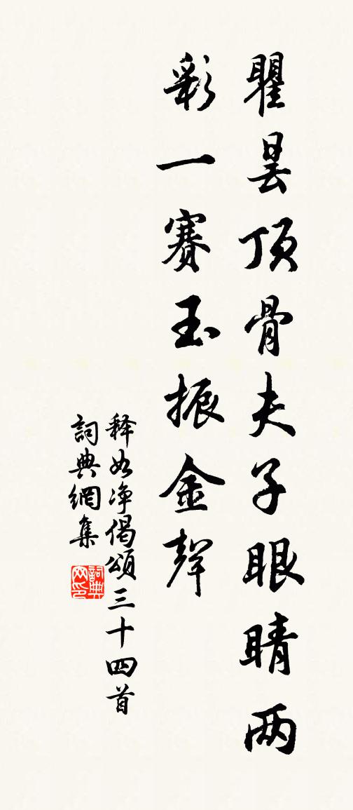 释如净偈颂三十四首书法作品欣赏