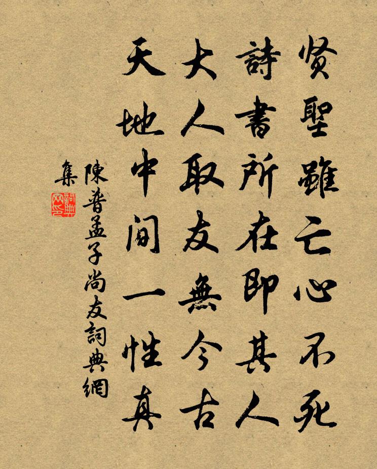陈普孟子尚友书法作品欣赏