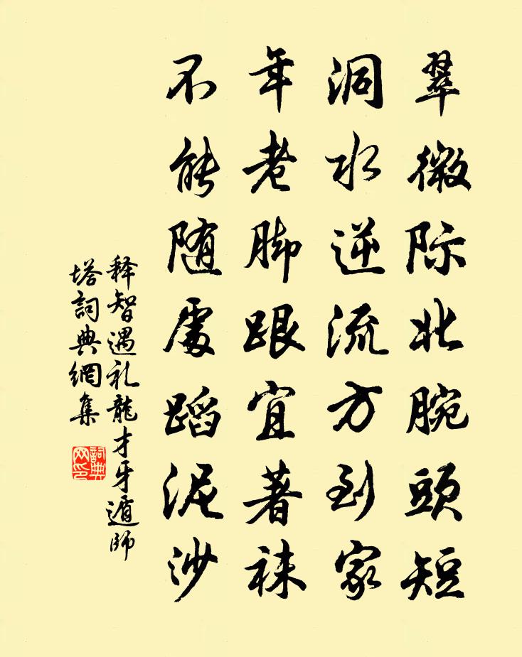 释智遇礼龙才牙遁师塔书法作品欣赏