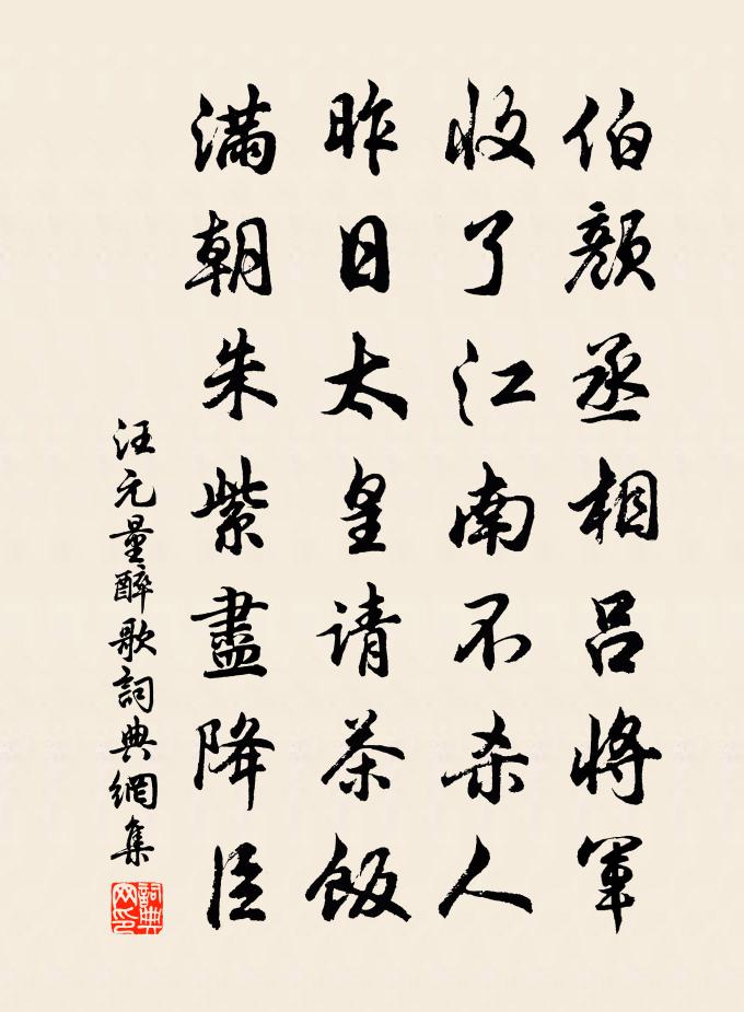 汪元量醉歌书法作品欣赏
