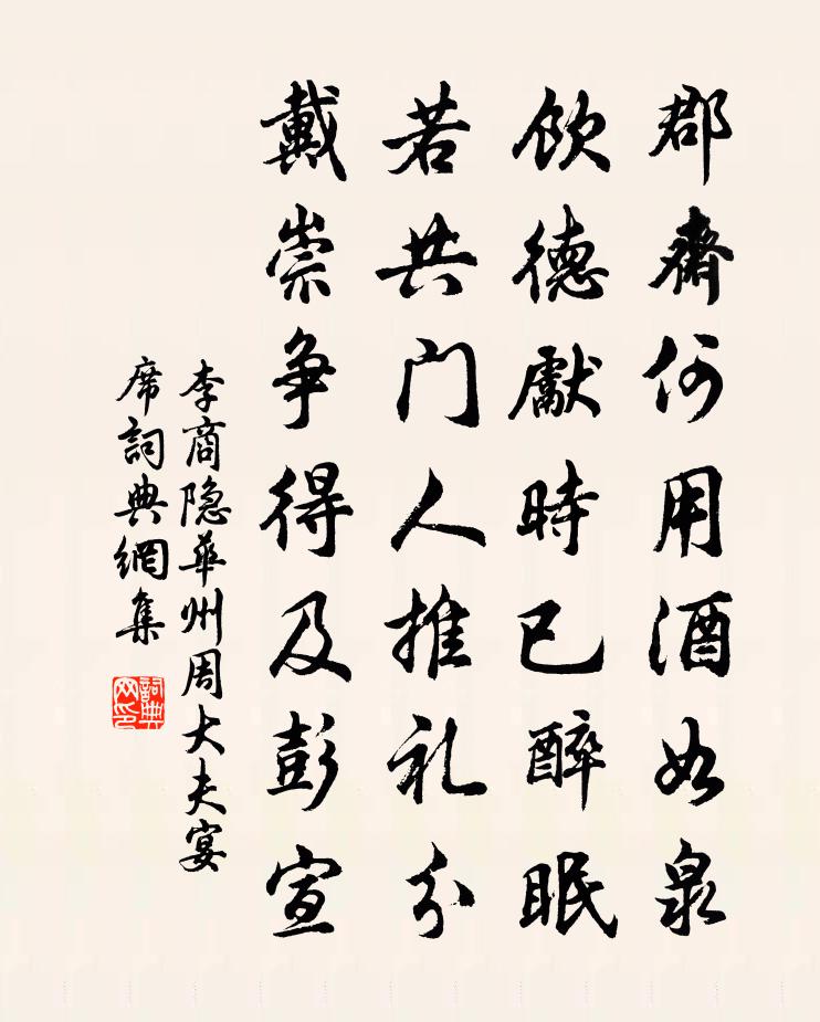 李商隐华州周大夫宴席书法作品欣赏