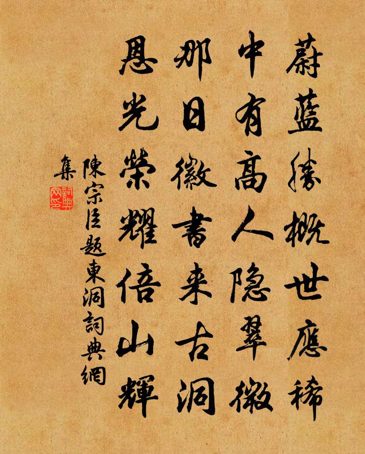 陈宗臣题东洞书法作品欣赏