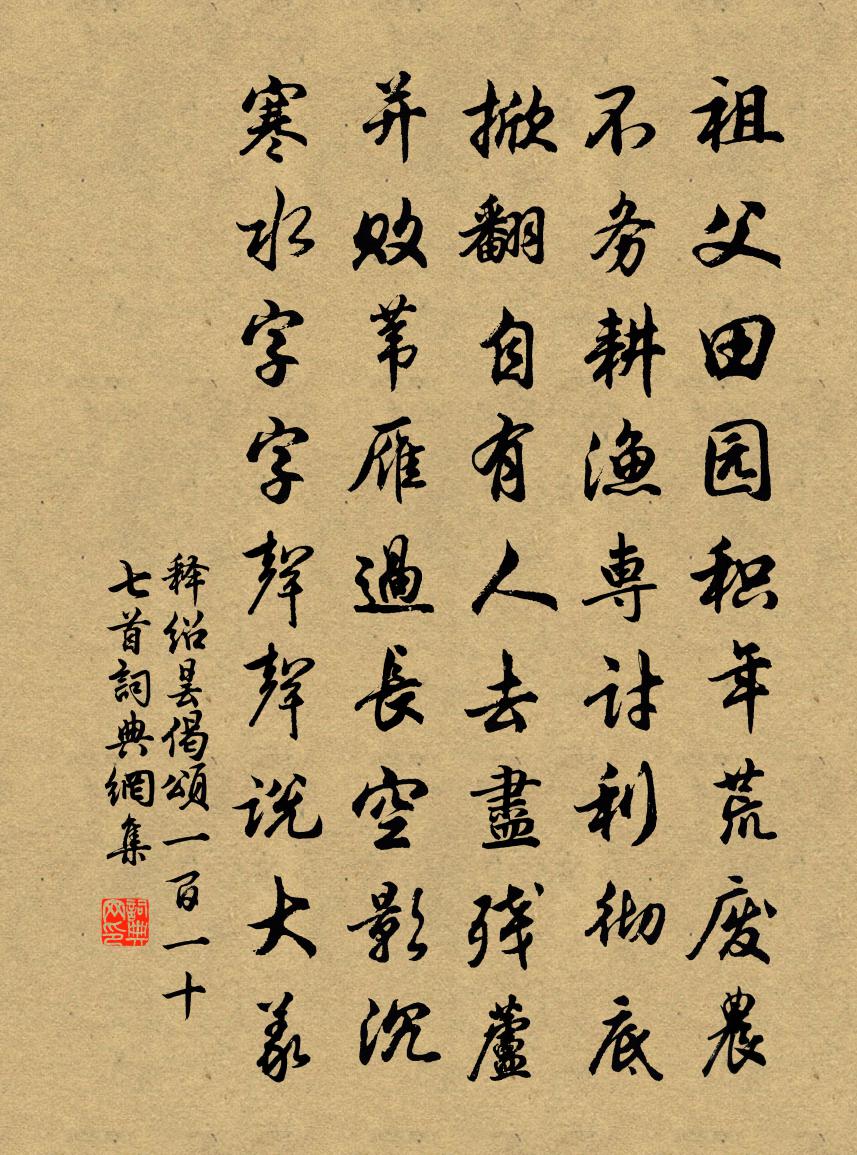 释绍昙偈颂一百一十七首书法作品欣赏