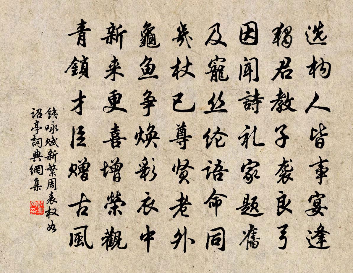钱咏赋新繁周表权如诏亭书法作品欣赏