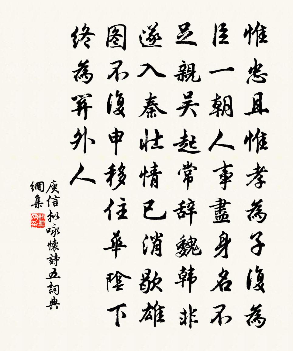 庾信拟咏怀诗 五书法作品欣赏