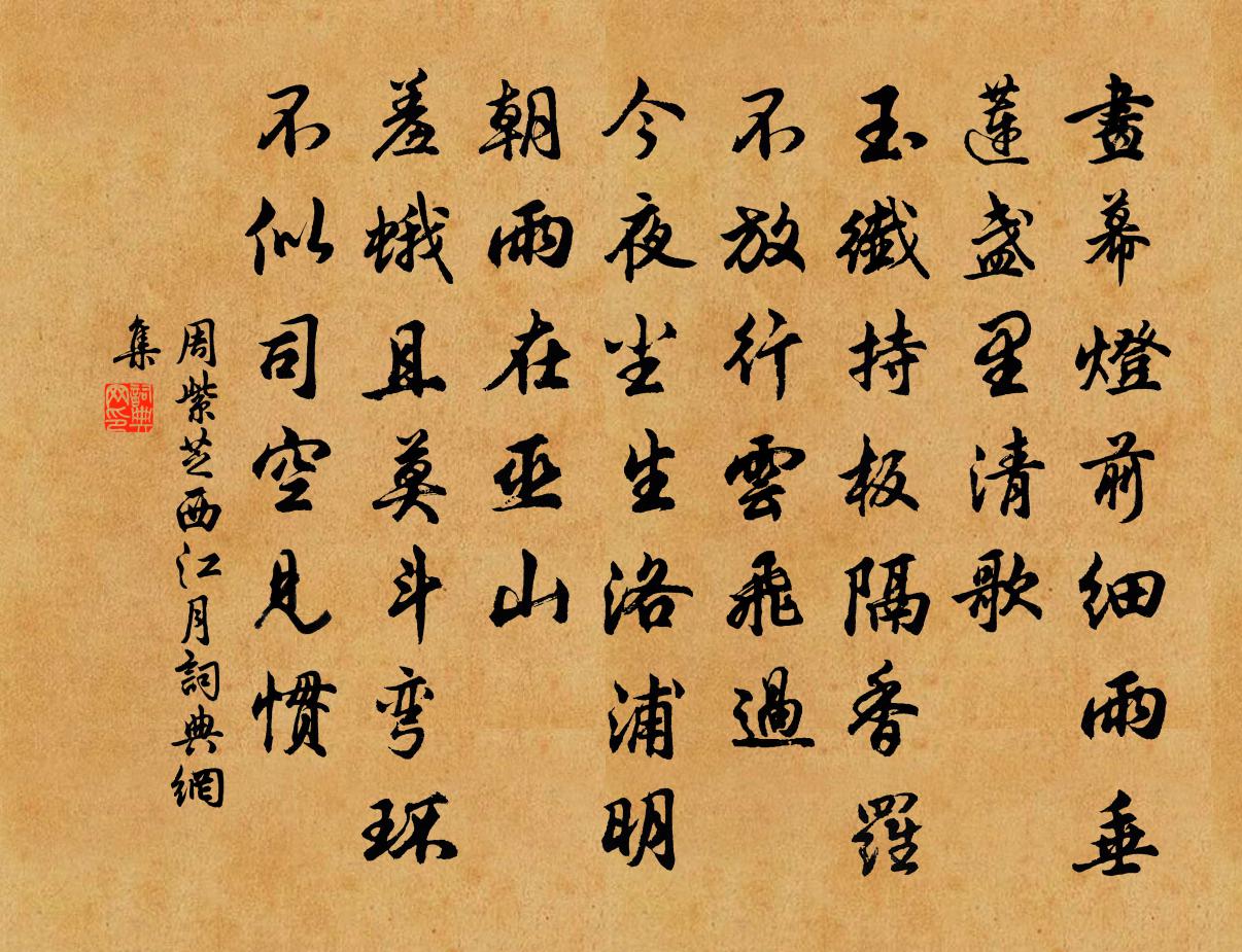 周紫芝西江月书法作品欣赏