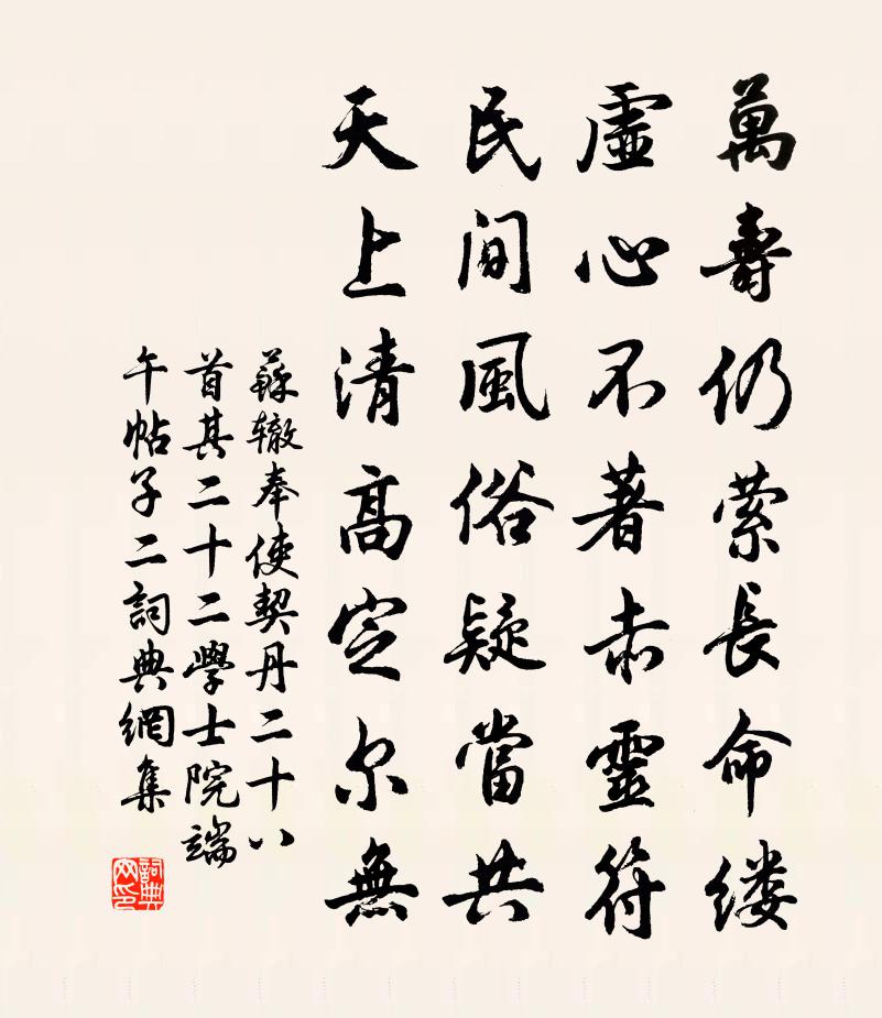 苏辙奉使契丹二十八首其二十二学士院端午帖子二书法作品欣赏