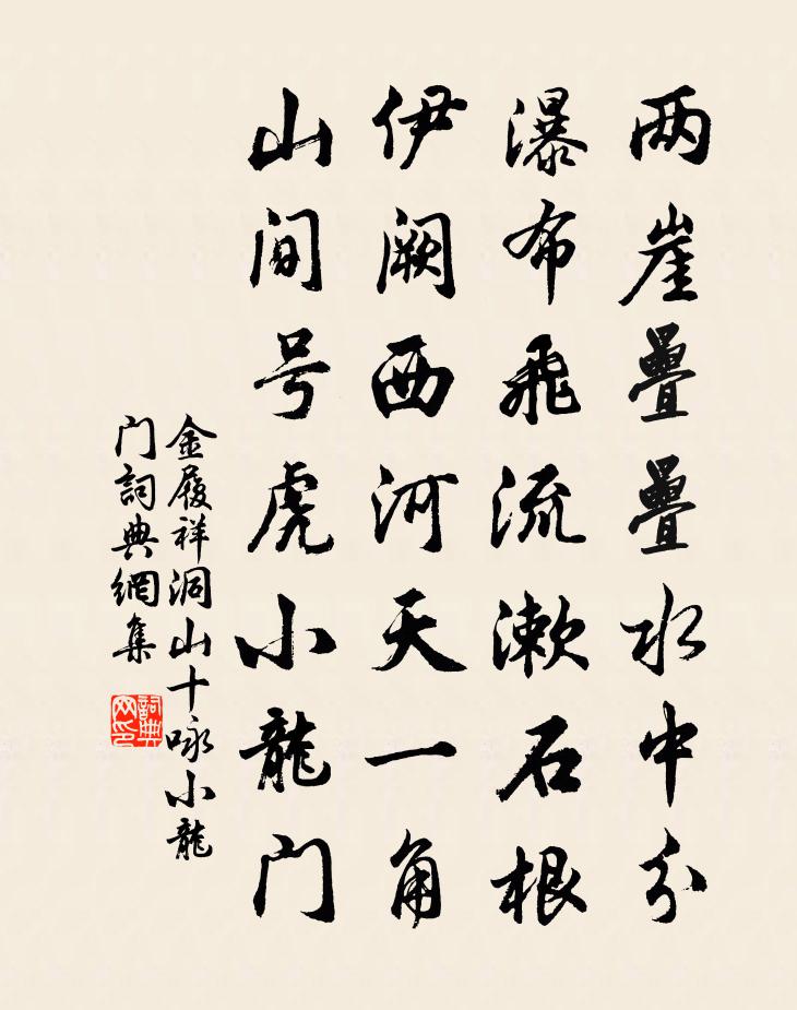 金履祥洞山十咏小龙门书法作品欣赏