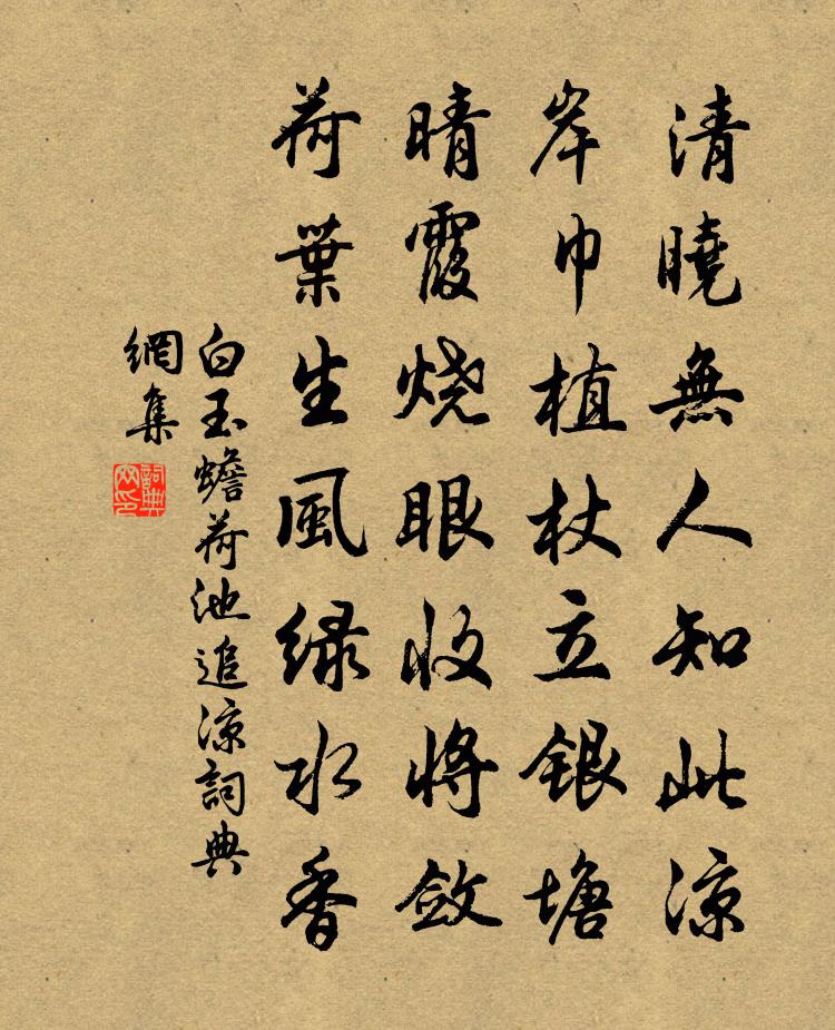 白玉蟾荷池追凉书法作品欣赏