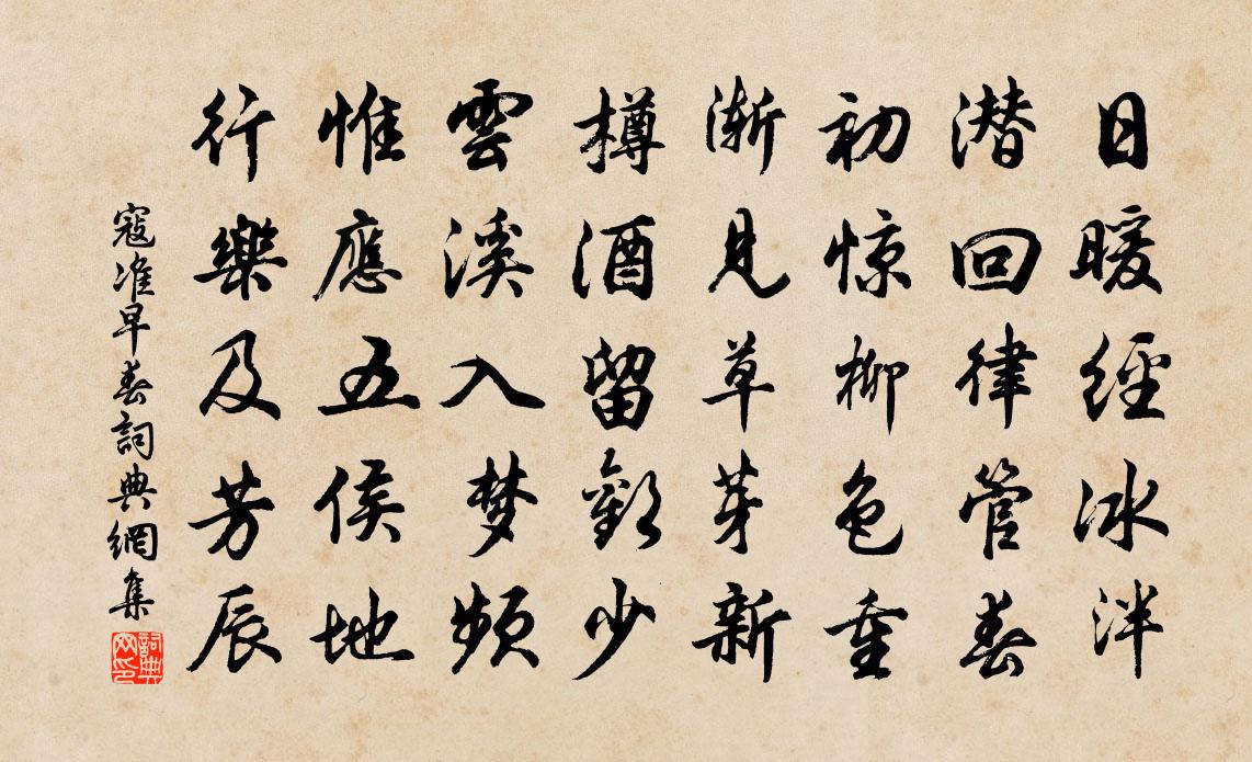 寇准早春书法作品欣赏
