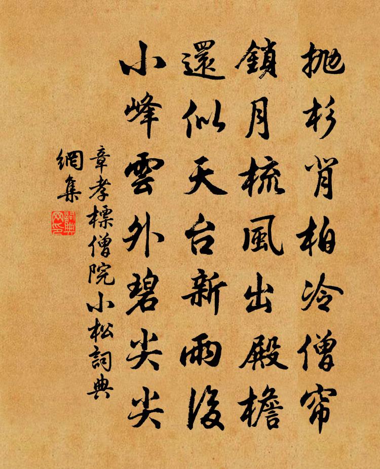 章孝标僧院小松书法作品欣赏