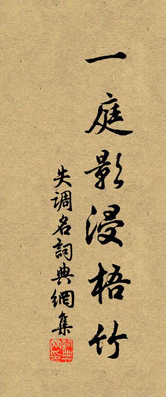 佚名失调名书法作品欣赏